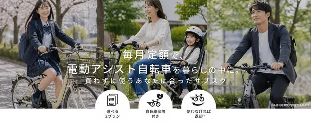 電動アシスト自転車のサブスク「チャリル」のイメージ
