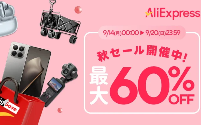 AliExpressが「秋セール」開催！サイクリング用品も最大60%OFF、ニセコの世界選手権出展でファンと交流
