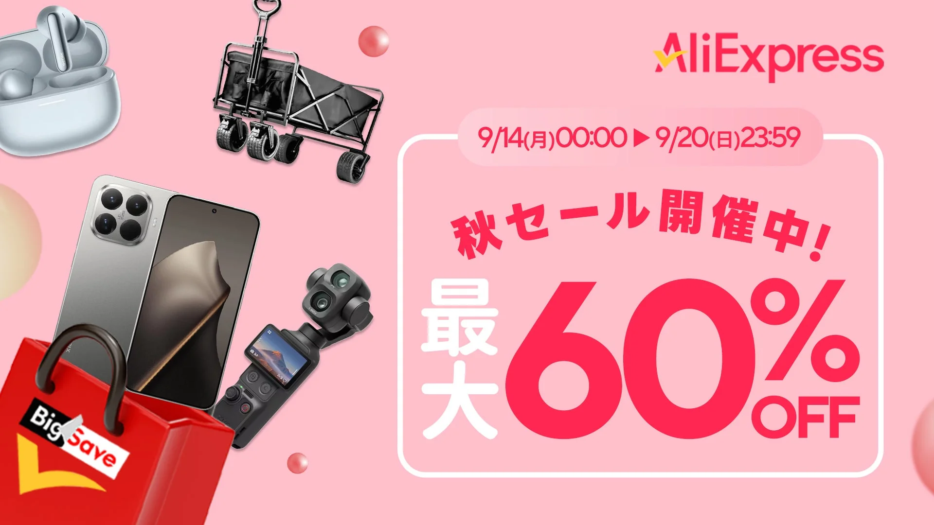 AliExpress 秋セール告知
