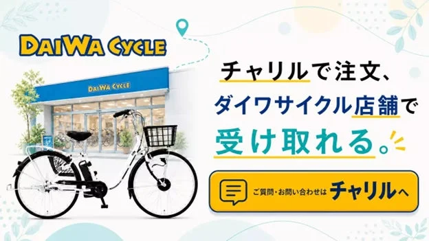 電動アシスト自転車のサブスク「チャリル」、全国のダイワサイクル店舗で店頭受取サービスを開始