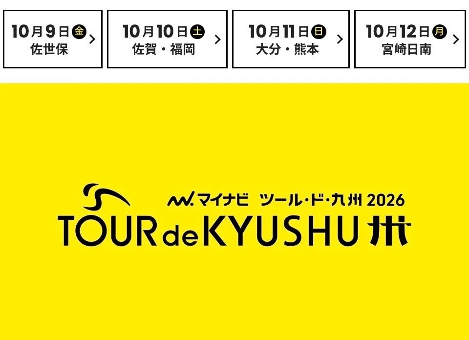 マイナビ ツール・ド・九州2026のイベントスケジュール