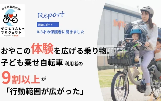 子ども乗せ自転車利用者の9割以上が「行動範囲拡大」を実感！子育て中の移動をラクにするヒント