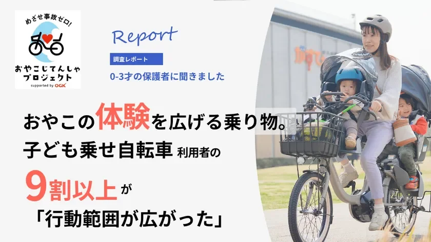 子ども乗せ自転車利用者の9割以上が「行動範囲拡大」を実感!子育て中の移動をラクにするヒント