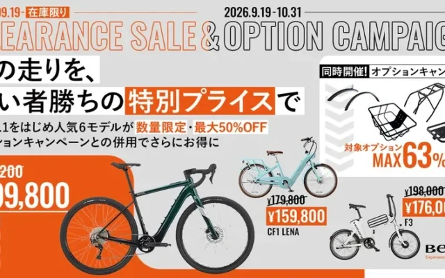 BESV・Votaniのe-Bikeがお得に！最大50%オフのクリアランスセールとオプションキャンペーン開催