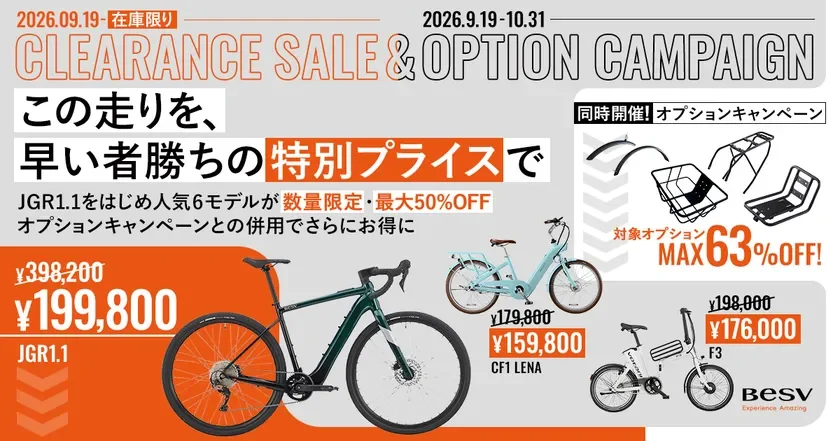 BESV・Votaniのe-Bikeがお得に!最大50%オフのクリアランスセールとオプションキャンペーン開催