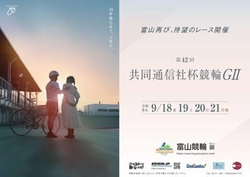 富山競輪「第42回共同通信社杯競輪（GⅡ）」全レース無料ライブ配信決定！