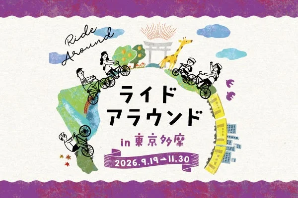 【参加費無料】東京多摩を自転車で巡る「ライドアラウンド in 東京多摩」開催！約450スポットを探索し、地域グルメや特典をゲットしよう