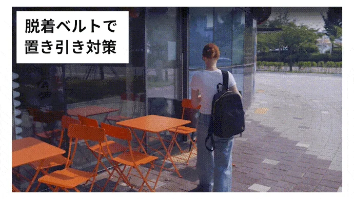 脱着ベルトで置き引き対策