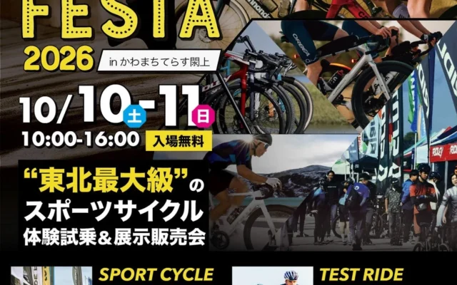 東北最大級のサイクルイベント「TOHOKU CYCLE FESTA 2026」開催！最新スポーツサイクル100台以上を試乗可能