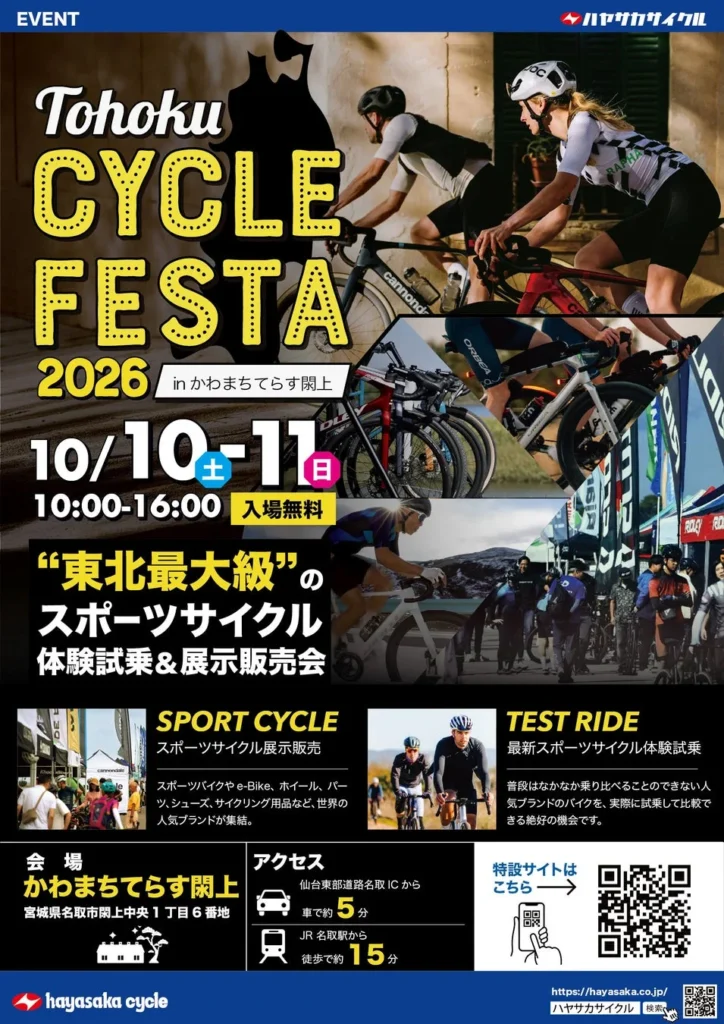東北最大級のサイクルイベント「TOHOKU CYCLE FESTA 2026」開催！最新スポーツサイクル100台以上を試乗可能