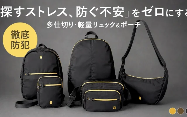 7つの防犯対策で安心！軽量かつ多機能な防犯バッグ「METODO」が登場