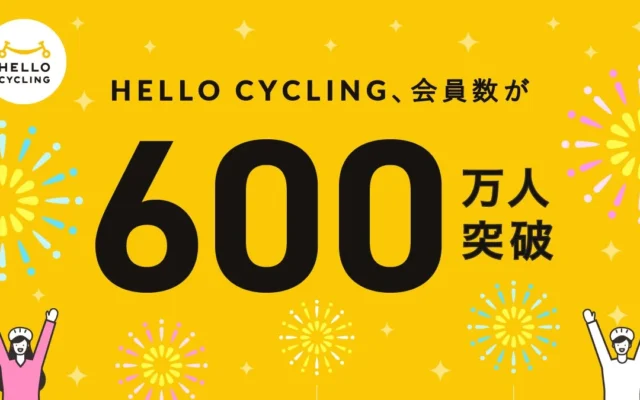 シェアサイクル「HELLO CYCLING」が会員数600万人を突破！移動の選択肢を広げる全国規模のサービス