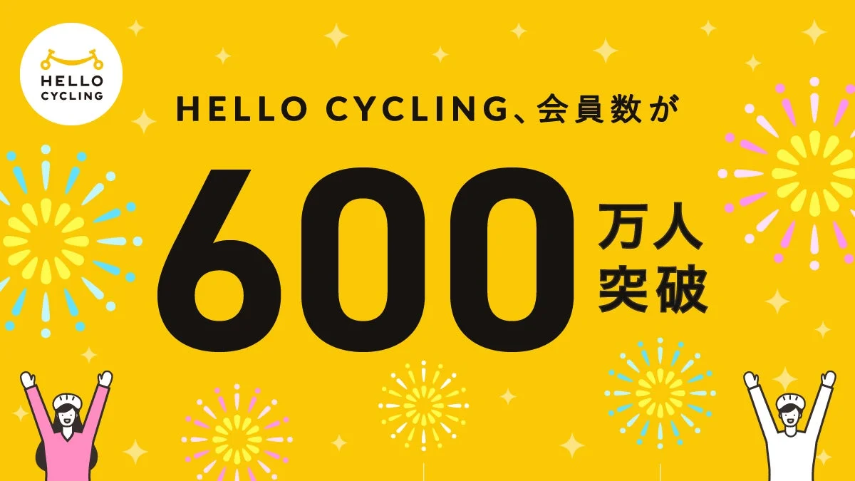 HELLO CYCLING、会員数が600万人突破