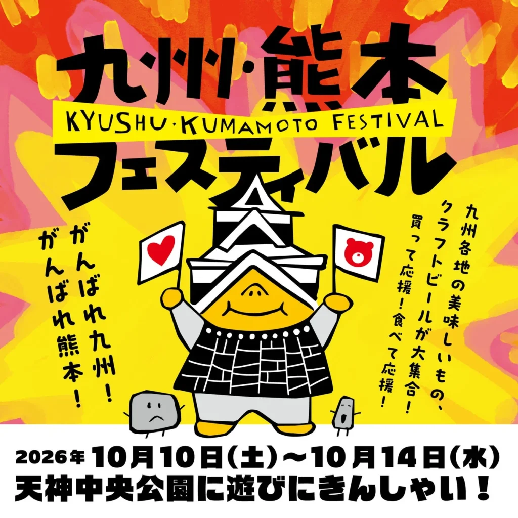 九州のグルメとクラフトビールで熊本を応援！「九州・熊本フェスティバル」と「ツール・ド・九州2026」が天神中央公園で開催