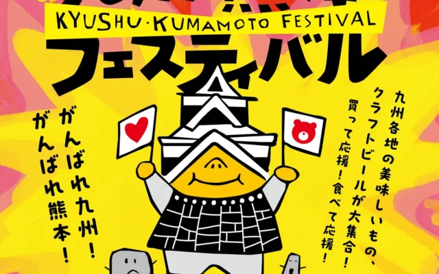 九州のグルメとクラフトビールで熊本を応援！「九州・熊本フェスティバル」と「ツール・ド・九州2026」が天神中央公園で開催