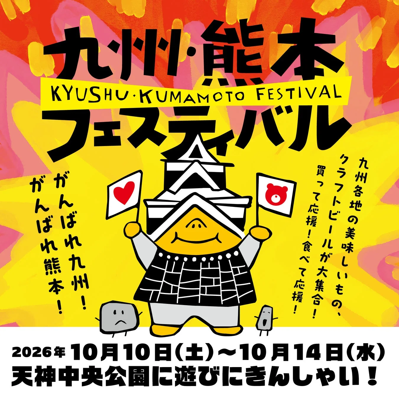 九州・熊本フェスティバルの告知ポスター