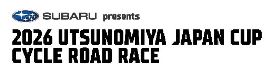 スバル presents 2026宇都宮ジャパンカップサイクルロードレース