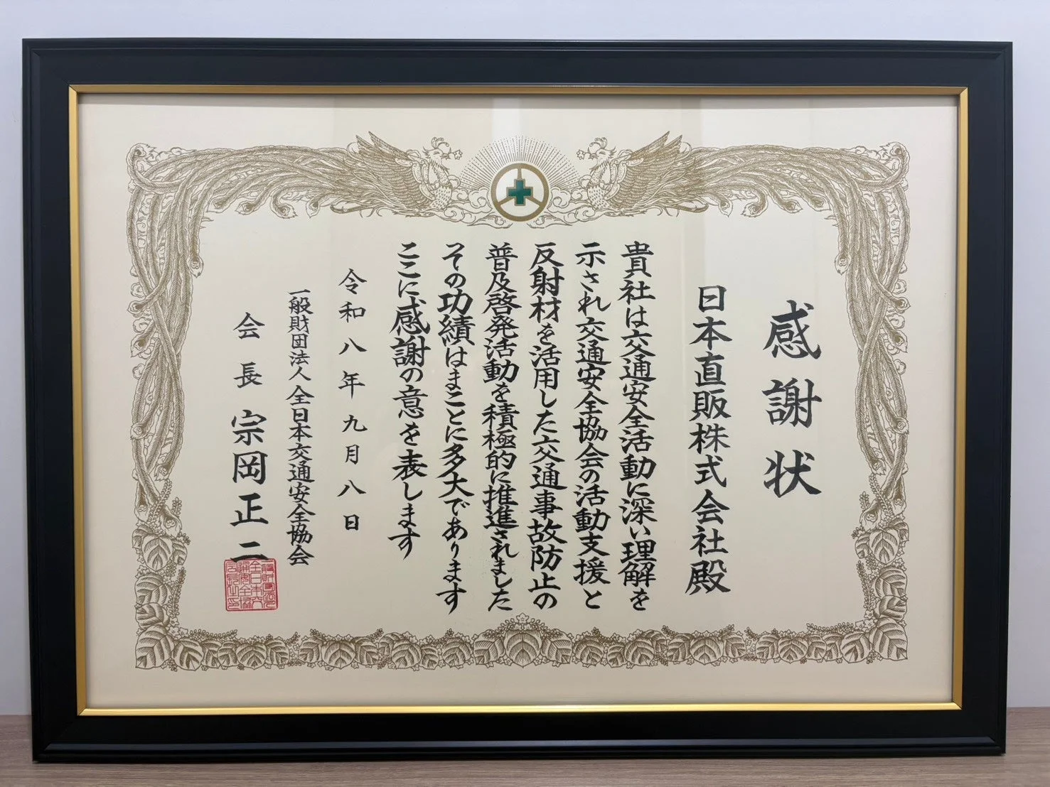 全日本交通安全協会からの感謝状