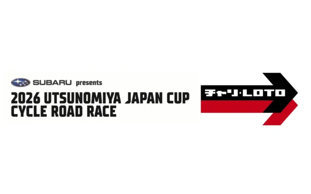 チャリ・ロトが「2026宇都宮ジャパンカップサイクルロードレース」に協賛！アジア最高峰のレースを応援
