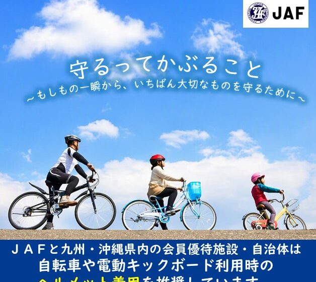 【JAF九州】JAF×会員優待施設×自治体が協力！守るってかぶること ヘルメット着用啓発キャンペーン