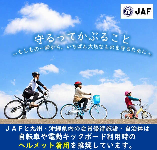 【JAF九州】JAF×会員優待施設×自治体が協力!守るってかぶること ヘルメット着用啓発キャンペーン