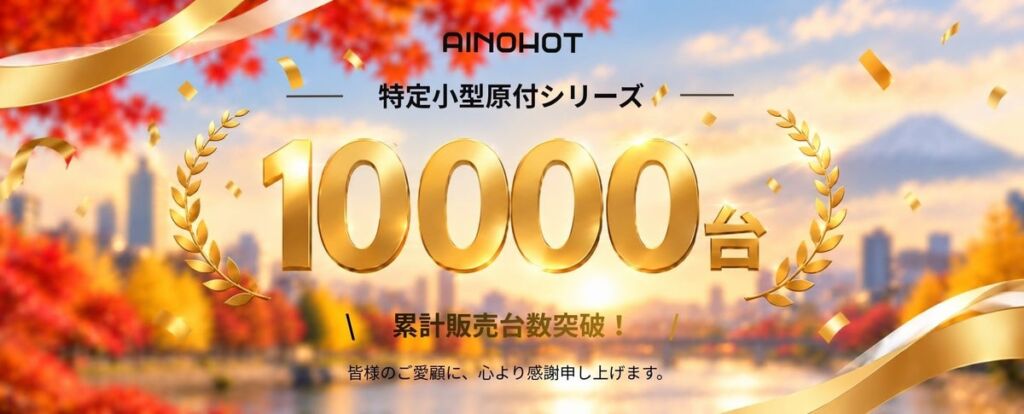 AINOHOTの特定小型原付シリーズが累計販売台数10,000台を突破 東京・大阪の3店舗で無料試乗予約も受付中