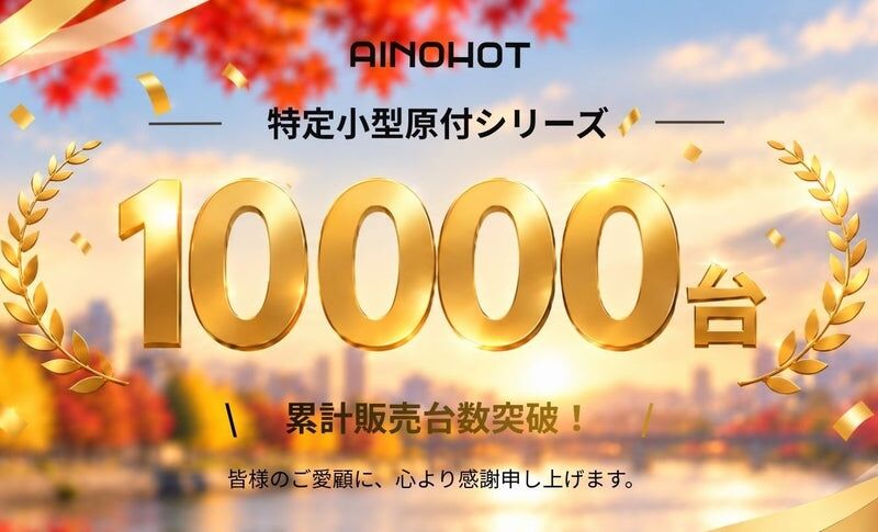 AINOHOTの特定小型原付シリーズが累計販売台数10,000台を突破　東京・大阪の3店舗で無料試乗予約も受付中