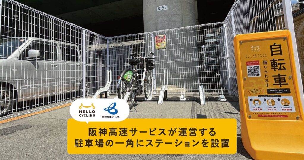 阪神高速サービスが運営する駐車場の一角にシェアサイクルサービス「HELLO CYCLING」のステーションを設置