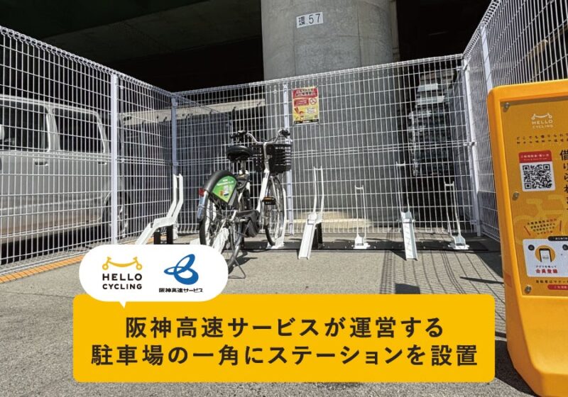 阪神高速サービスが運営する駐車場の一角にシェアサイクルサービス「HELLO CYCLING」のステーションを設置
