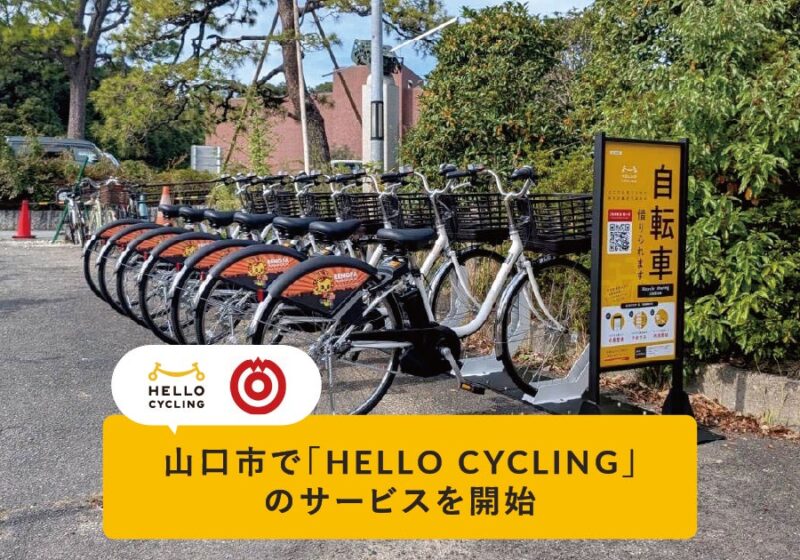 山口県山口市と「シェアサイクル事業に関する協定」を締結し、HELLO CYCLINGのサービスを開始