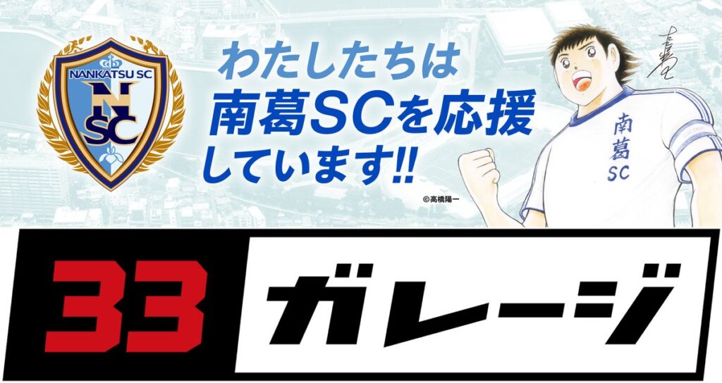 元競輪選手が率いる葛飾のカーショップ「33ガレージ」、南葛SCと2027/28シーズンのパートナー契約を締結