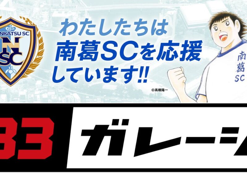 元競輪選手が率いる葛飾のカーショップ「３３ガレージ」、南葛SCと2027/28シーズンのパートナー契約を締結