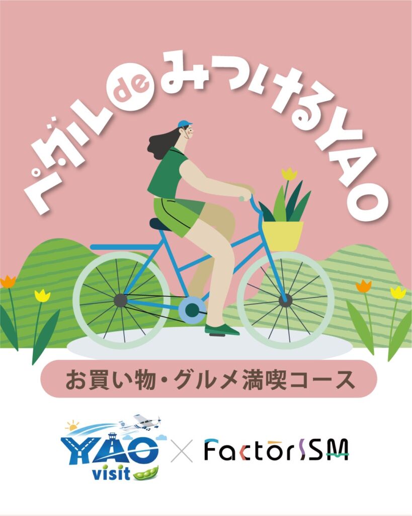 ペダルで巡る秋の八尾　「FactorISM 2026」に合わせ“ものづくり×観光”モデルコース3種を公開