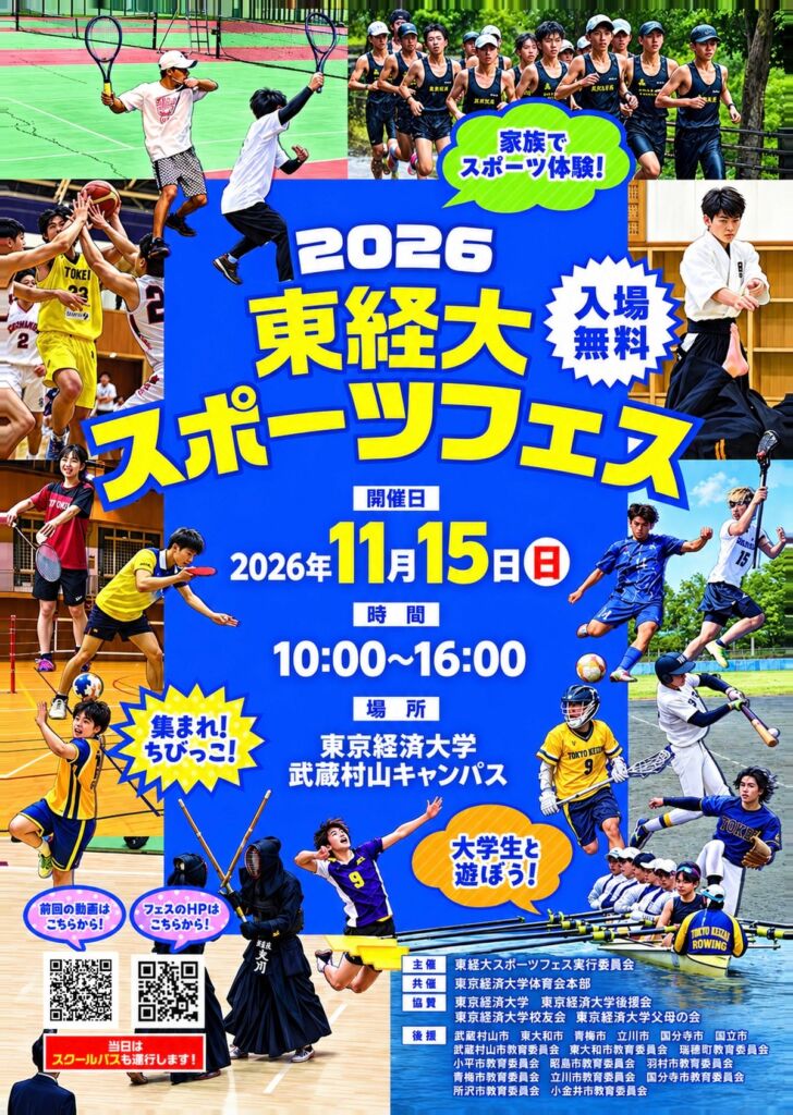 14種類の体育会スポーツを1日で体験　第3回「東経大スポーツフェス」が11月15日に武蔵村山キャンパスで開催