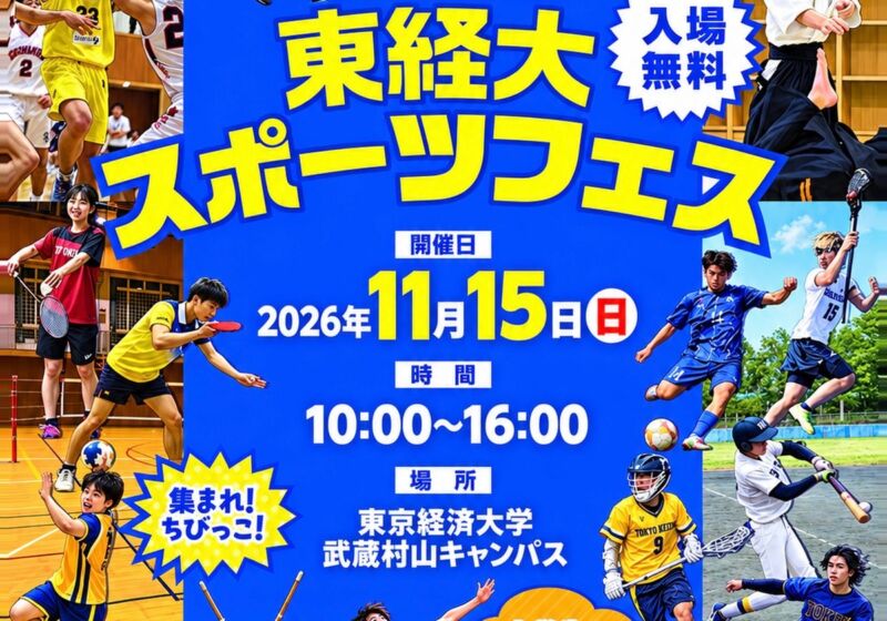 14種類の体育会スポーツを1日で体験　第3回「東経大スポーツフェス」が11月15日に武蔵村山キャンパスで開催
