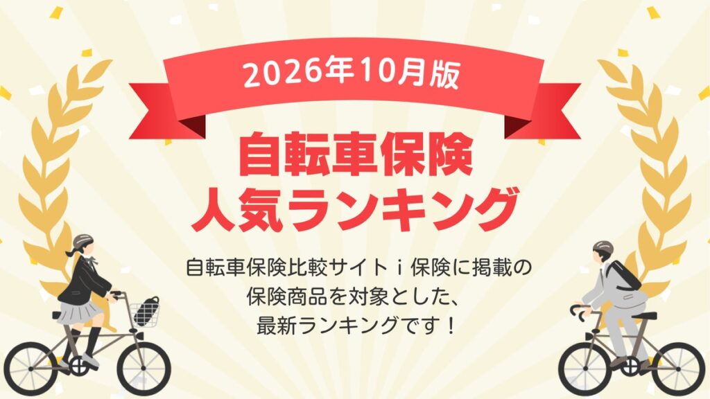 【2026年10月最新版】自転車保険ランキングを更新!|i保険(あいほけん)
