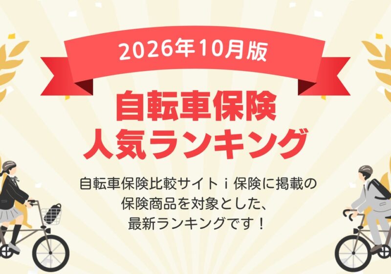 【2026年10月最新版】自転車保険ランキングを更新！｜ｉ保険（あいほけん）