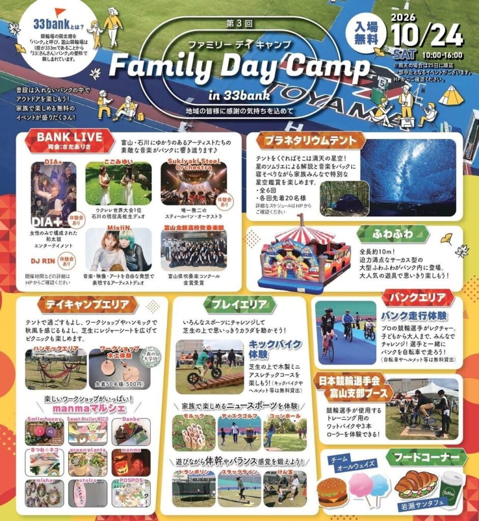 富山競輪場のバンク内でアウトドアを楽しむ 「第3回 Family Day Camp in 33bank」を10月24日開催