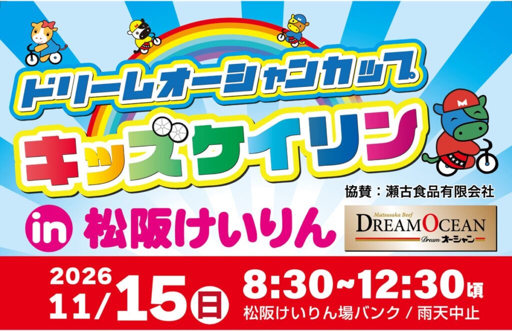 普段は競輪選手が走るバンクを子どもたちに開放！ 「ドリームオーシャンカップ キッズケイリンin松阪けいりん」を11月15日に開催