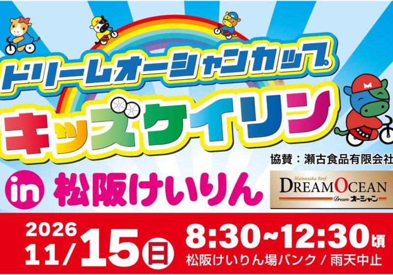 普段は競輪選手が走るバンクを子どもたちに開放！ 「ドリームオーシャンカップ キッズケイリンin松阪けいりん」を11月15日に開催