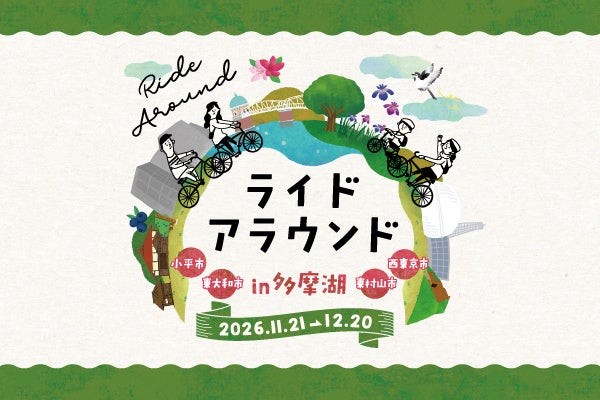 「ライドアラウンド in 多摩湖」開催決定1Dayイベントエントリー募集中！