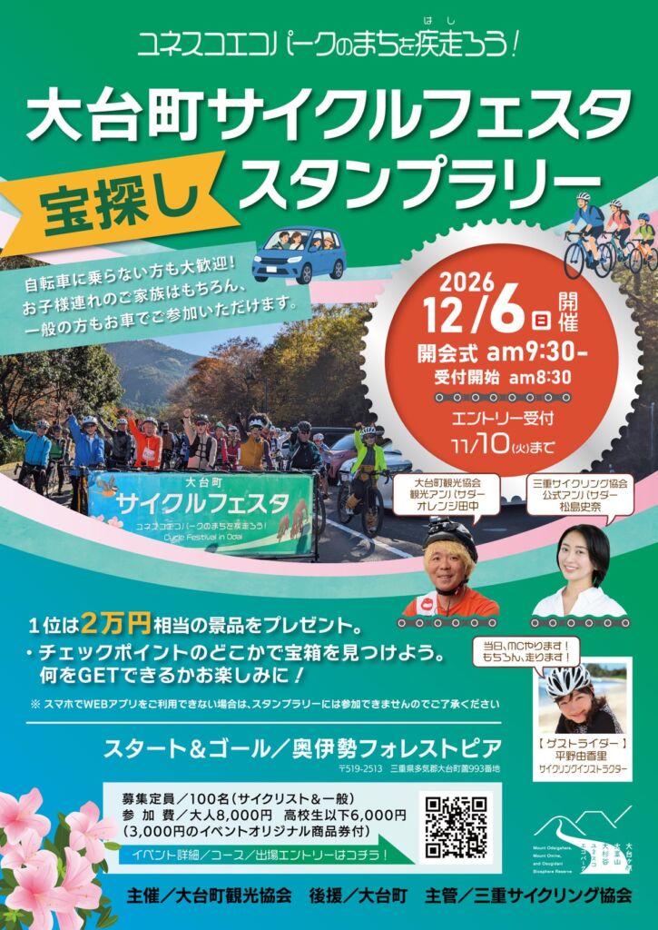 ユネスコエコパークの町をスマホ片手に周遊！「第3回 大台町サイクルフェスタ 2026」12月6日(日)開催、参加者全員に3,000円分の商品券付き