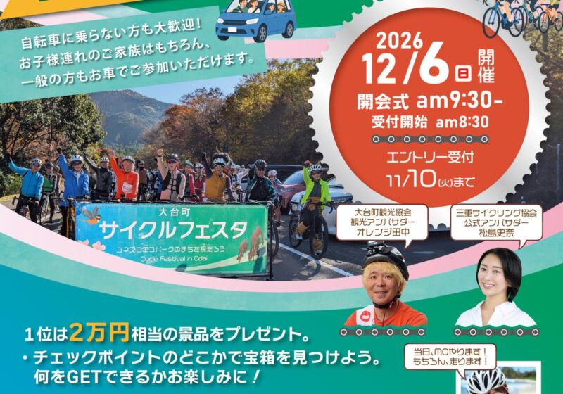ユネスコエコパークの町をスマホ片手に周遊！「第3回 大台町サイクルフェスタ 2026」12月6日(日)開催、参加者全員に3,000円分の商品券付き