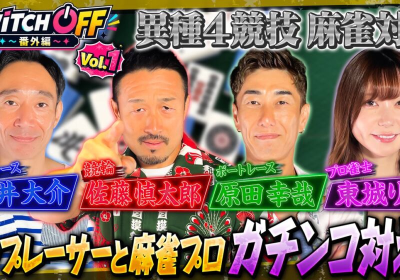 オートレース・競輪・ボートレースのレジェンドレーサー達が真剣勝負！競技の垣根を越えた“勝負師同士の麻雀対決”が実現！