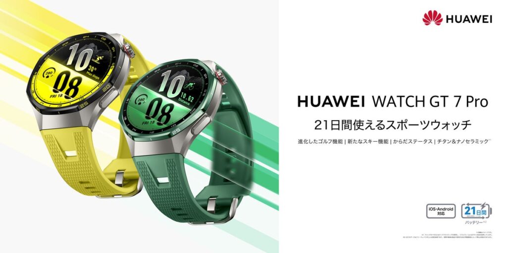 ゴルフは高低差補正距離、スキーはG-Forceまで記録 『HUAWEI WATCH GT 7 Pro』が10月29日（木）発売