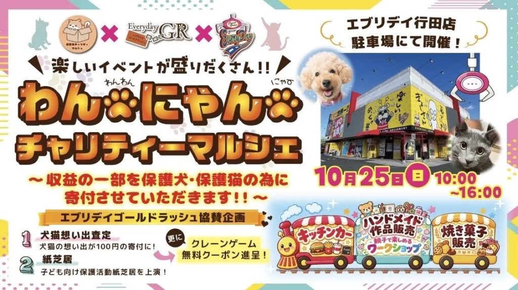 保護犬・保護猫を通じて、子どもたちに「いのちの大切さ」を!エブリデイゴールドラッシュが新たな動物愛護教育をスタート!「わんにゃんチャリティーマルシェ」10月25日開催
