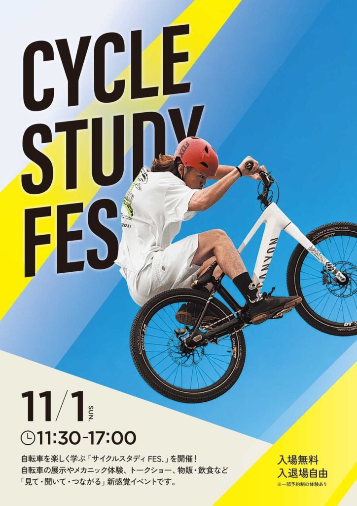 自転車の魅力を体感!「サイクルスタディFES.」11月1日(日)に大阪・北堀江で開催
