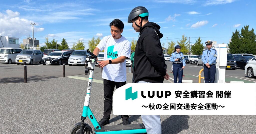 Luup、「秋の全国交通安全運動」に合わせて安全講習会や啓発活動を各地で開催しました