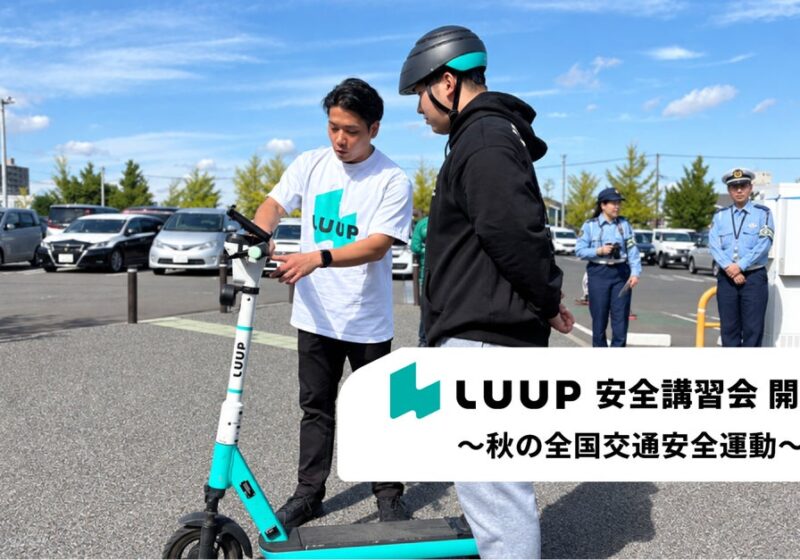 Luup、「秋の全国交通安全運動」に合わせて安全講習会や啓発活動を各地で開催しました
