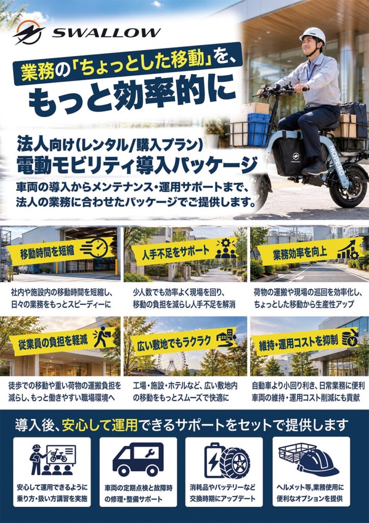 SWALLOW、「電動モビリティ法人導入プラン」を提供開始